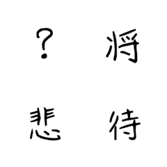 [LINE絵文字] 漢字コレクション1の画像