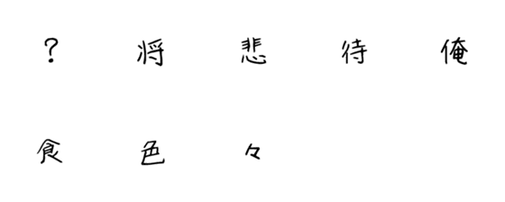 [LINE絵文字]漢字コレクション1の画像一覧