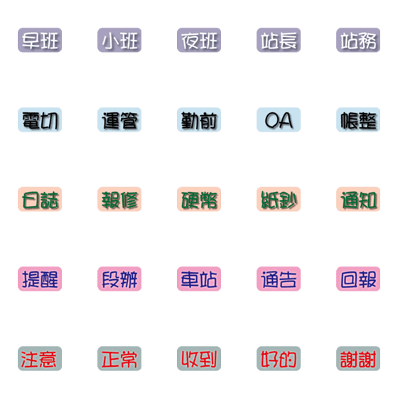 [LINE絵文字]For Taipei Railway Transportationの画像一覧