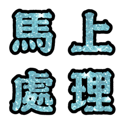 [LINE絵文字] Popular big word chinese font Emoji-5の画像