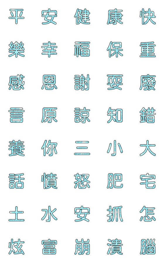 [LINE絵文字]Popular big word chinese font blue-1の画像一覧