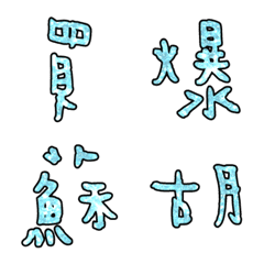 [LINE絵文字] Popular big word chinese font blue-4の画像