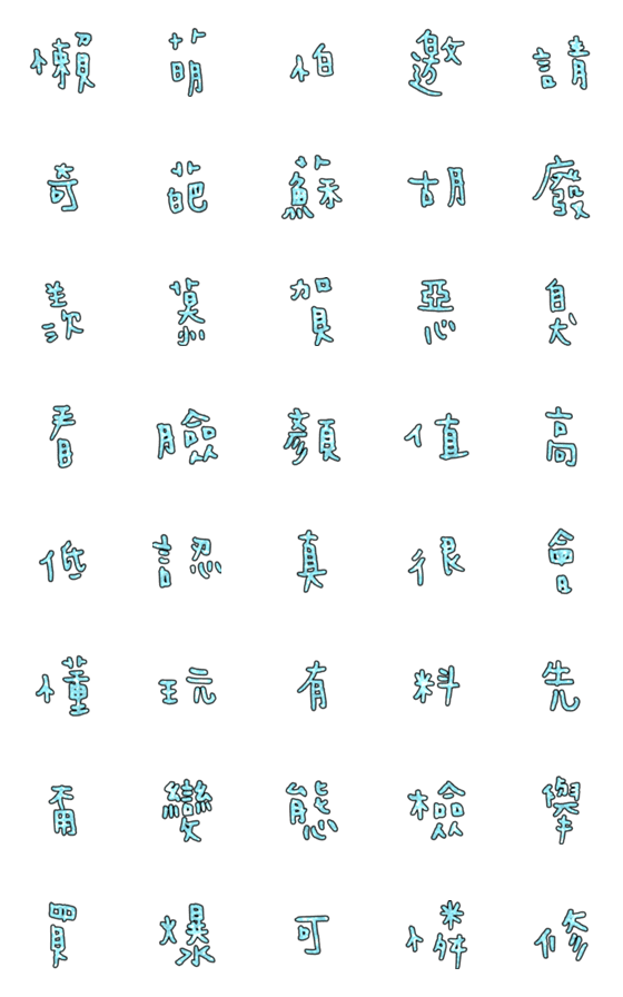 [LINE絵文字]Popular big word chinese font blue-4の画像一覧