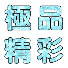 [LINE絵文字] Popular big word chinese font blue-3の画像