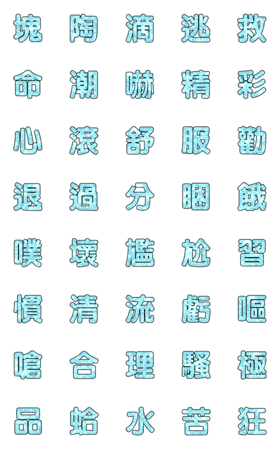 [LINE絵文字]Popular big word chinese font blue-3の画像一覧