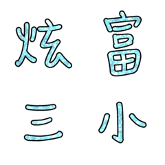 [LINE絵文字] Popular big word chinese font blue-5の画像