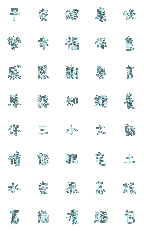 [LINE絵文字]Popular big word chinese font blue-5の画像一覧