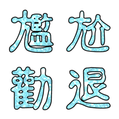 [LINE絵文字] Popular big word chinese font blue-6の画像