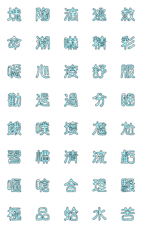 [LINE絵文字]Popular big word chinese font blue-6の画像一覧