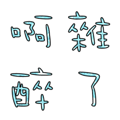 [LINE絵文字] Popular big word chinese font blue-7の画像