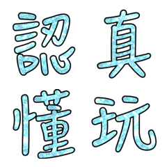 [LINE絵文字] Popular big word chinese font blue-8の画像