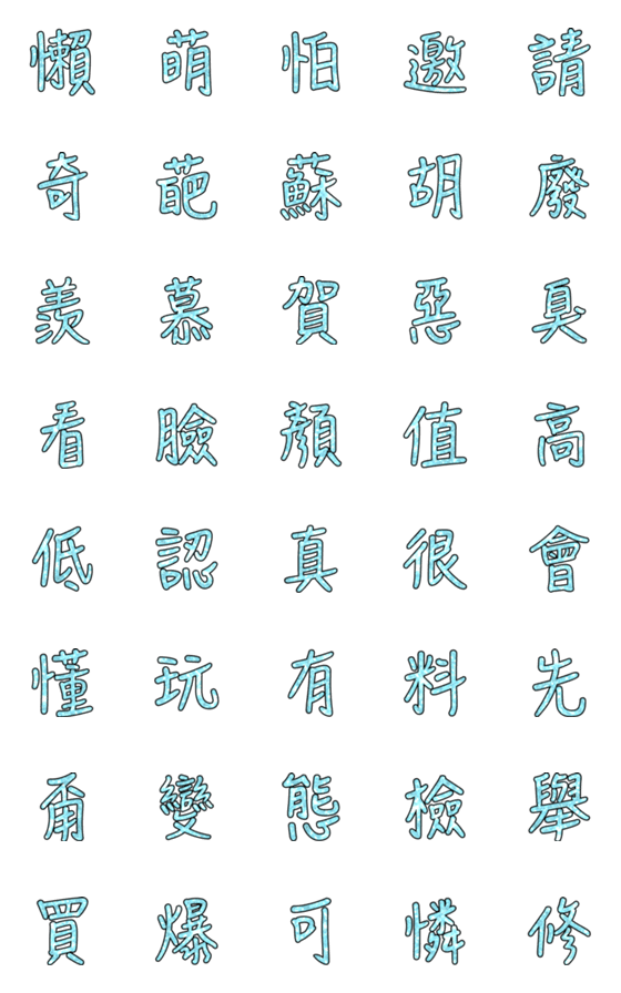 [LINE絵文字]Popular big word chinese font blue-8の画像一覧