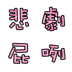 [LINE絵文字] Popular big word chinese font pink 04の画像