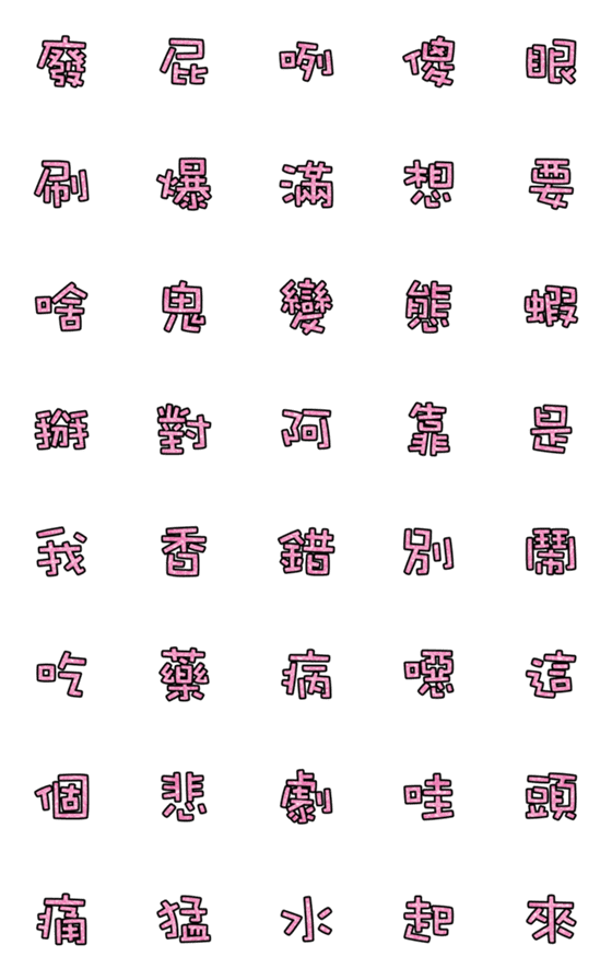 [LINE絵文字]Popular big word chinese font pink 04の画像一覧