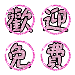 [LINE絵文字] Popular big word chinese font pink 01の画像