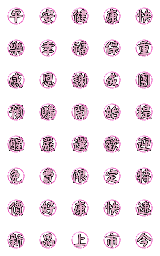 [LINE絵文字]Popular big word chinese font pink 01の画像一覧