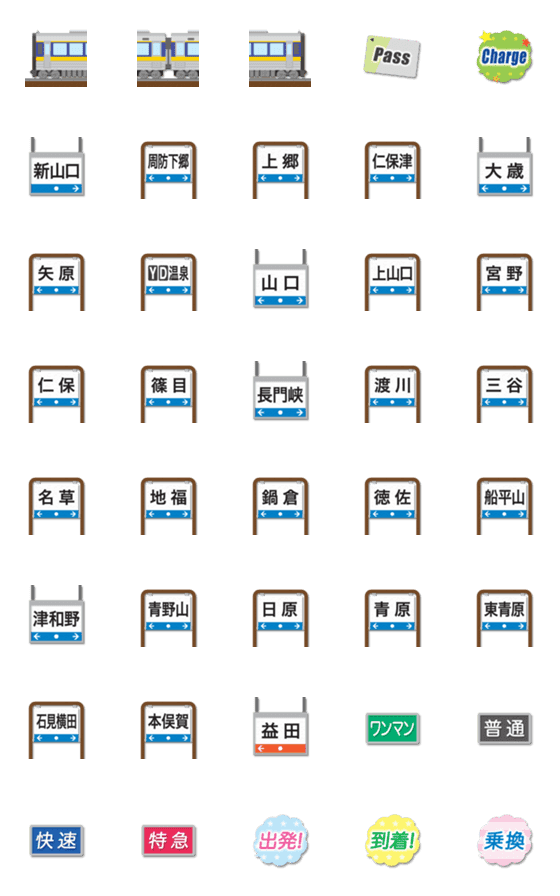 [LINE絵文字]山口〜島根 黄/紺の特急電車と駅名標の画像一覧