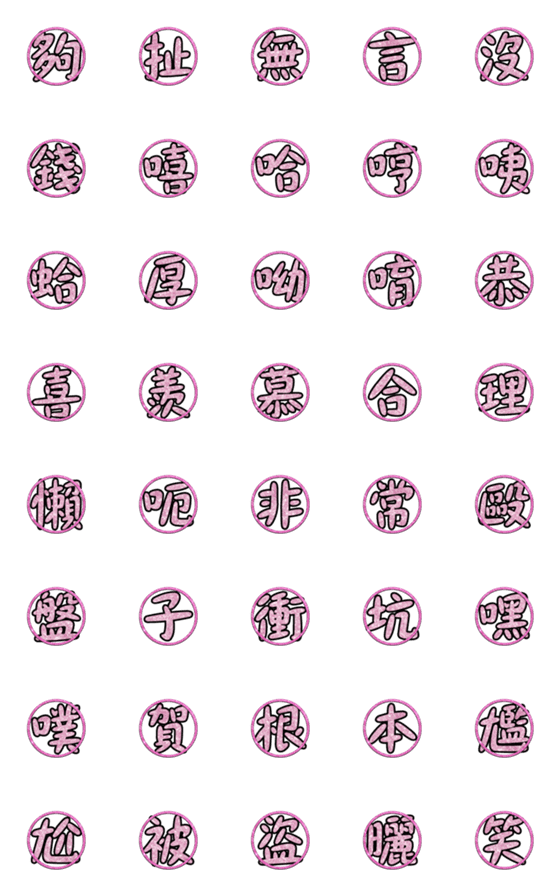 [LINE絵文字]Popular big word chinese font pink 03の画像一覧