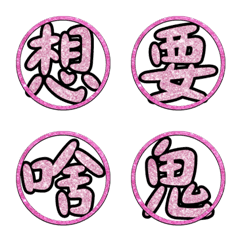 [LINE絵文字] Popular big word chinese font pink 04-0の画像