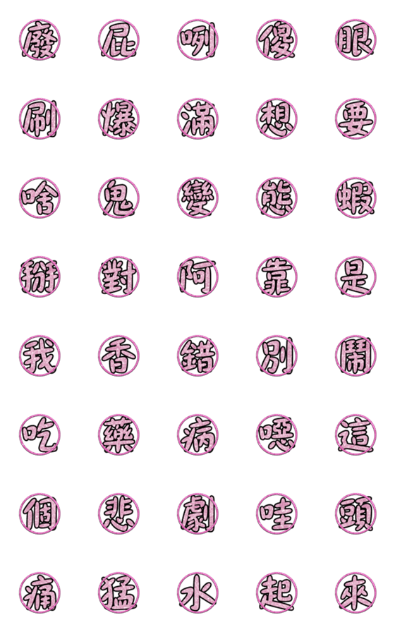 [LINE絵文字]Popular big word chinese font pink 04-0の画像一覧