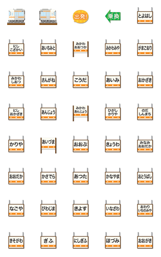 [LINE絵文字]愛知〜岐阜 橙ラインの電車と駅名標 絵文字の画像一覧