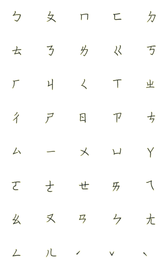 [LINE絵文字]Bopomofo 123の画像一覧