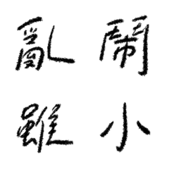 [LINE絵文字] Chinese (one word) vol.3の画像