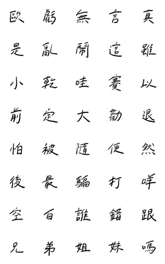 [LINE絵文字]Chinese (one word) vol.3の画像一覧