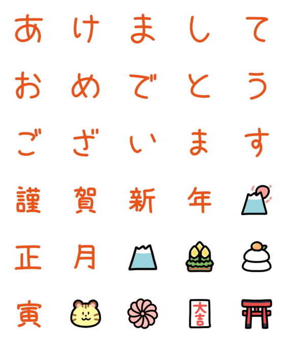 [LINE絵文字]正月あけおめ文字フォント【めでたい朱色】の画像一覧