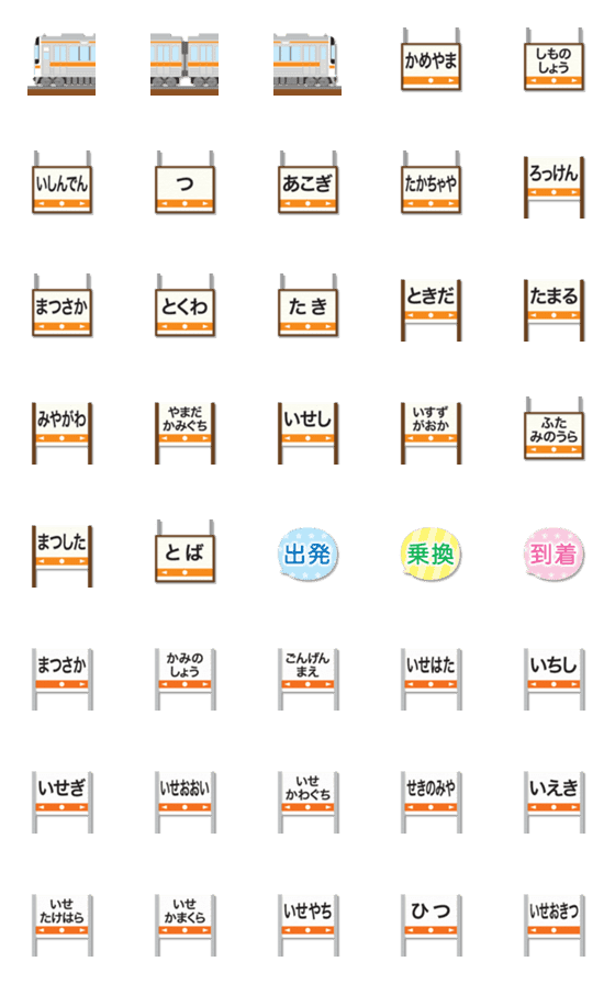 [LINE絵文字]三重 橙ラインの電車と駅名標 絵文字の画像一覧