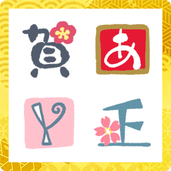 [LINE絵文字] お正月の手書き風飾り文字で新年のご挨拶の画像