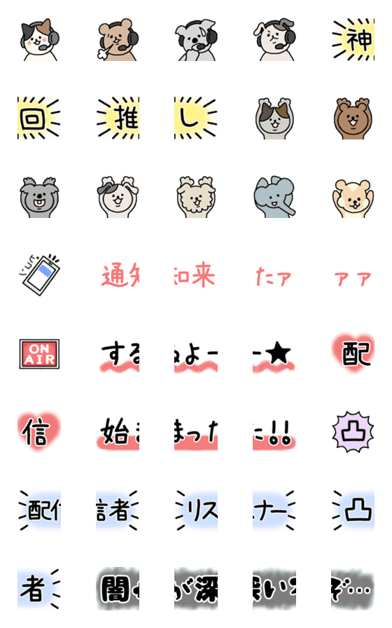 [LINE絵文字]配信者とリスナーが使える絵文字の画像一覧