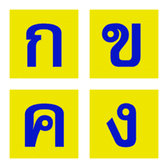 [LINE絵文字] Thai Alphabets Flashingの画像