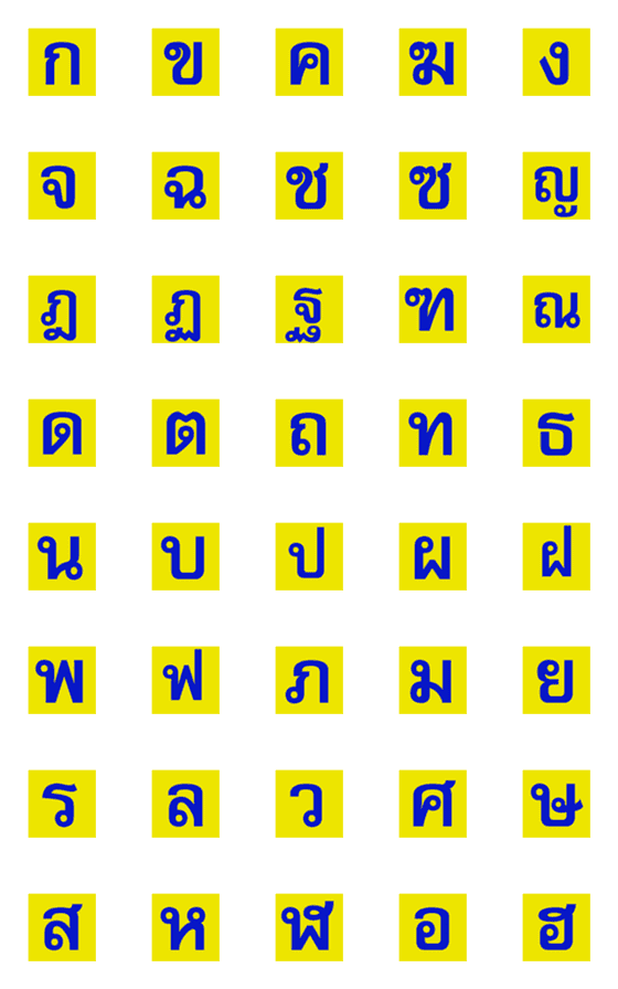 [LINE絵文字]Thai Alphabets Flashingの画像一覧