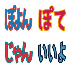 [LINE絵文字] カラフル単語絵文字11の画像