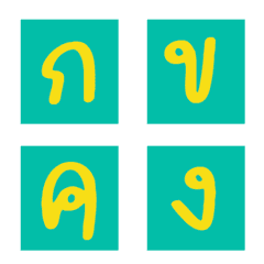 [LINE絵文字] Thai Alphabets Greenの画像