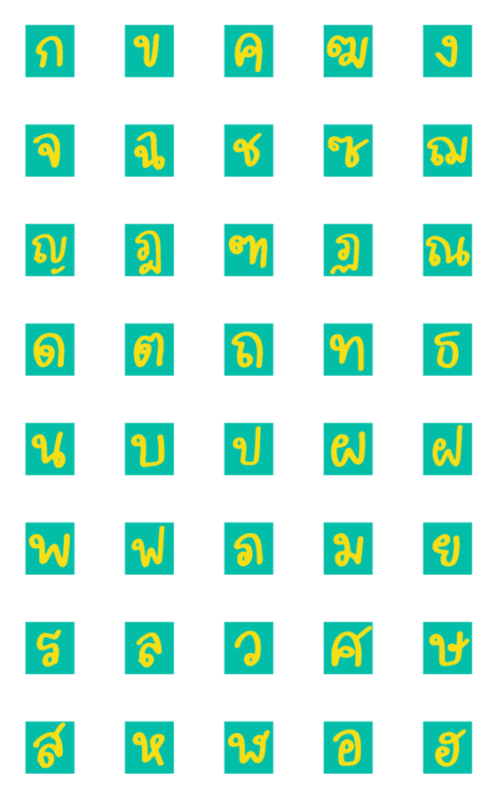 [LINE絵文字]Thai Alphabets Greenの画像一覧