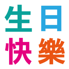 [LINE絵文字] Takala;s Taiwanese Mandarin fo R5 part2の画像