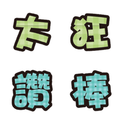 [LINE絵文字] Plaid Popular big word chinese001の画像