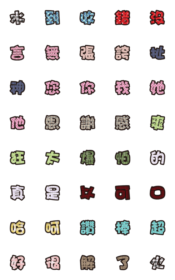 [LINE絵文字]Plaid Popular big word chinese001の画像一覧