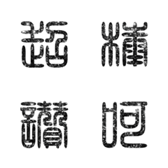 [LINE絵文字] seal script calligraphy chinese words2-1の画像