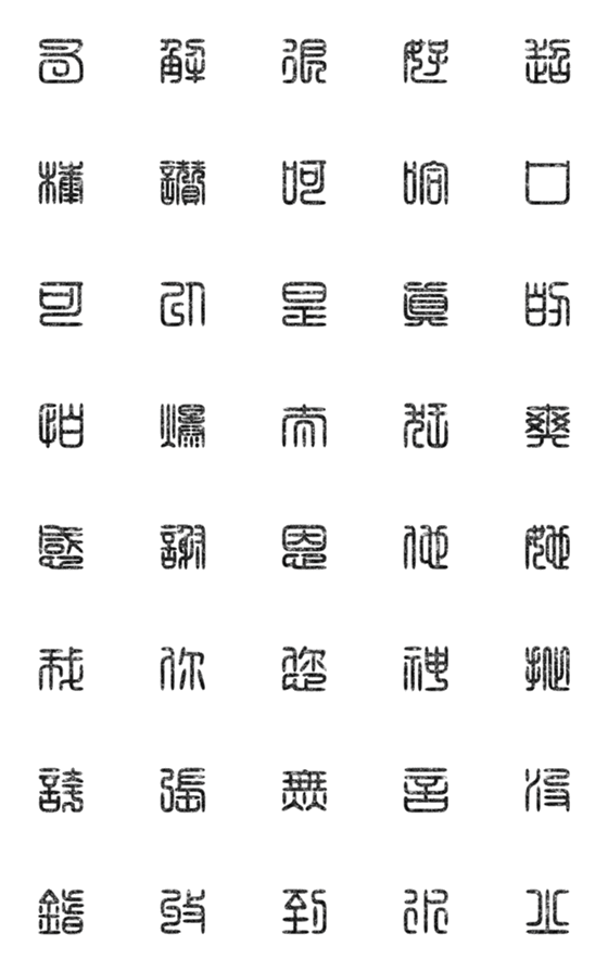 [LINE絵文字]seal script calligraphy chinese words2-1の画像一覧