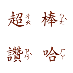 [LINE絵文字] Popular Zhuyin chinese big words1の画像