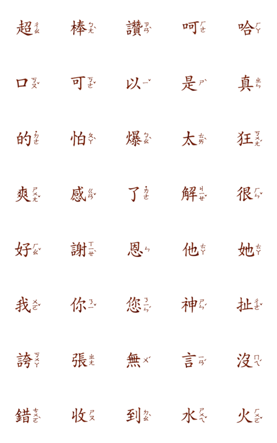 [LINE絵文字]Popular Zhuyin chinese big words1の画像一覧