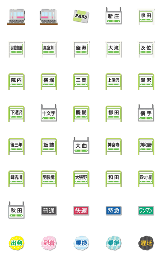 [LINE絵文字]山形〜秋田 桃色ラインの電車と駅名標の画像一覧