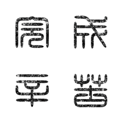 [LINE絵文字] seal script calligraphy chinese words2-4の画像