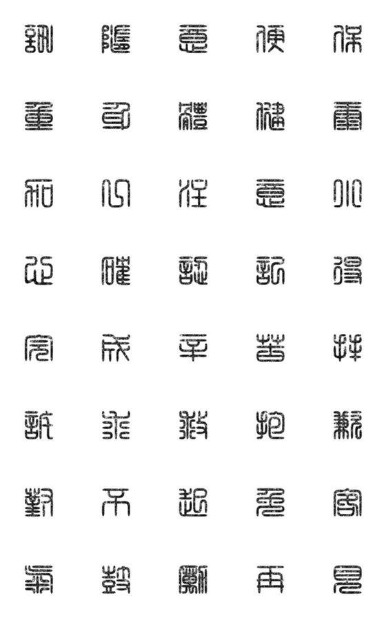 [LINE絵文字]seal script calligraphy chinese words2-4の画像一覧