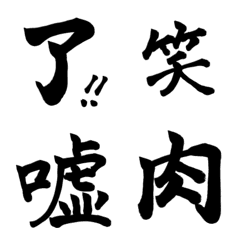 [LINE絵文字] Hona kanjiの画像