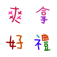 [LINE絵文字] Colored Chinese characters3の画像