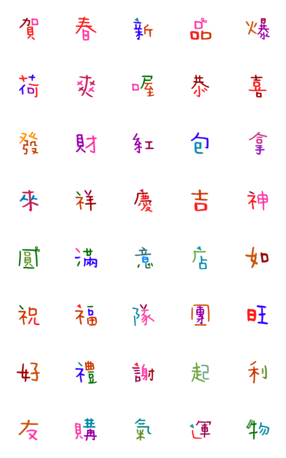 [LINE絵文字]Colored Chinese characters3の画像一覧